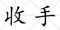 收手