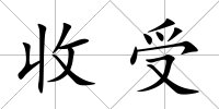 收受