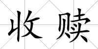 收贖