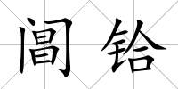 閶鉿