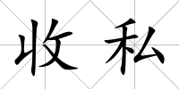 收私