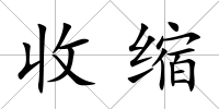 收縮