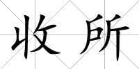 收所