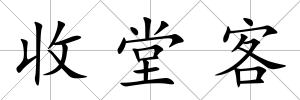 收堂客