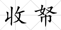 收帑