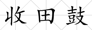收田鼓