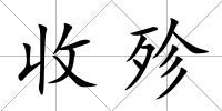 收殄