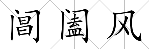 閶闔風