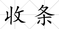 收條