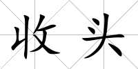 收頭