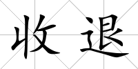 收退