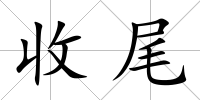 收尾
