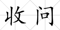 收問