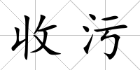 收污