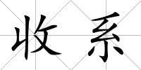 收系