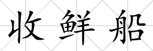 收鮮船