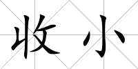 收小