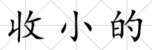 收小的