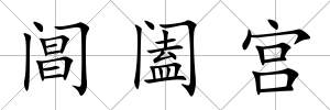 閶闔宮