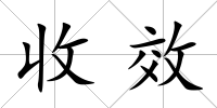 收效