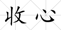 收心