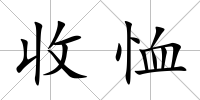收恤
