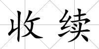收續