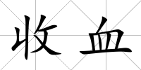 收血