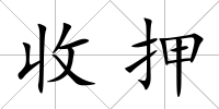 收押