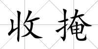 收掩