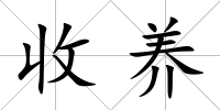 收養