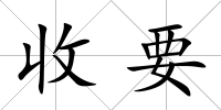 收要