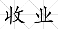 收業(yè)
