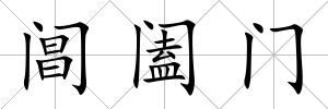閶闔門