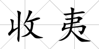 收夷