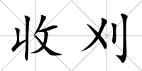 收刈
