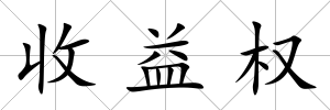 收益權