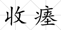 收瘞