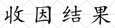 收因結果