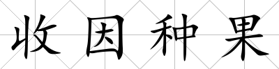 收因種果