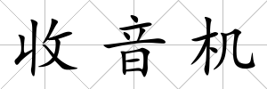 收音機