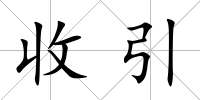 收引