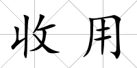 收用