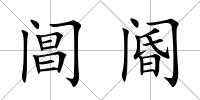 閶閽