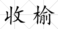 收榆