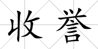 收譽
