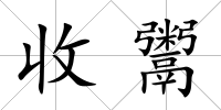 收鬻