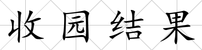 收園結果