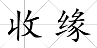 收緣