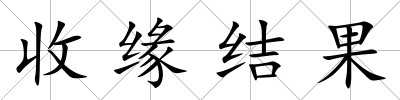 收緣結果